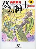 夢幻紳士冒險活劇篇(蘇格蘭漫畫文庫版)(3)