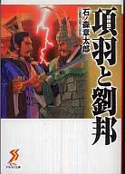 項羽と劉邦(文庫版)