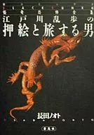 江戸川乱歩の押絵と旅する男(文庫版)