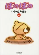 ぼのぼの(文庫版)(6)