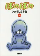 ぼのぼの(文庫版)(10)