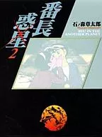 番長惑星(文庫版)(2)