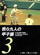 The nine of us Koshien (library edition) (3)