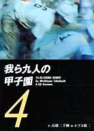 Koushien of Koshien (library edition) (4)