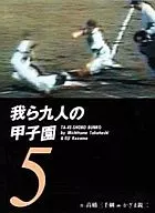 Kujin no Koshien ((5)