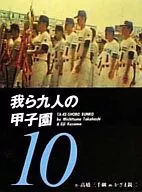 Waga Kunin no Koshien (The Nine Of Us Koshien) (paperback edition) (10)