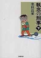 下)执念刑警(文库版)