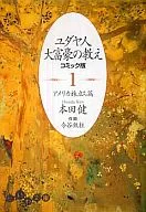 猶太人大富豪的教義漫畫版(文庫版)(1)