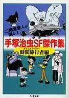 Osamu Tezuka SF Masterpiece Book of Time Travelers (Paperback edition)