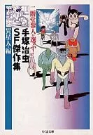 手冢治蟲SF傑作集外星人篇(文庫版)