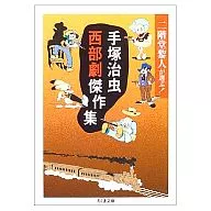 Reito Nikaido Chooses! Osamu Tezuka's Collection of Best Western Films (Paperback Edition)