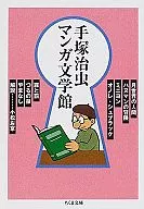 Osamu Tezuka Manga museum of literature (paperback edition)