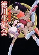 徳川生徒会(文庫版)
