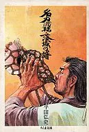 Meitō Ryuten e Rakujo no Fu (Bunko Edition)