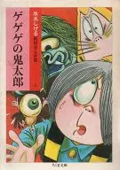 GeGeGe-no-Kitaro Yokai Manga 4 (Bunko Version) (1)
