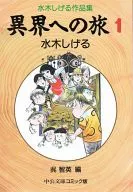 異界への旅 水木しげる作品集(文庫版)(1)