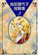 池田理代子短篇集(文庫版)(完)(3)