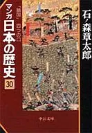漫畫日本歷史(文庫版)(30)