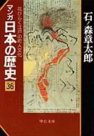 漫画日本历史(文库版)(36)