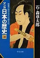 Manga : History of Japan (Library edition) (38)