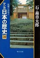 漫畫日本歷史(文庫版)(39)