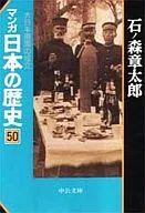 漫畫日本歷史(文庫版)(50)