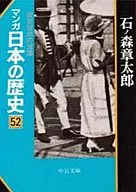 漫画日本历史(文库版)(52)