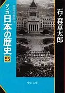 漫畫日本歷史(文庫版)(完)(55)