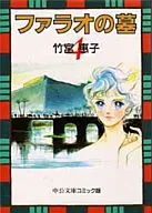 Tomb of Pharaoh (paperback edition) (completed) (4) / Yoshiko TAKEMIYA