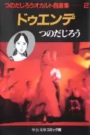 つのだじろうオカルト自選集(文庫版)(2)