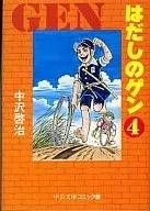 赤足小子(中公文庫版)(4)