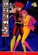 マジンガーZ(中公文庫)(4) / 永井豪