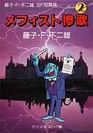 Fujiko F. Fujio SF short stories Mephisto 惨歌 (library edition) (2)