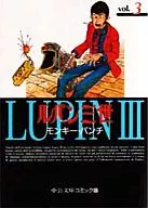ルパン三世(文庫版)(3)