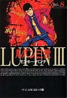 ルパン三世(文庫版)(完)(8)