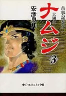 古事記巻之一 ナムジ-大国主-(中央文庫)(3)
