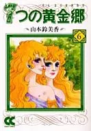 7個黃金鄉(文庫版)(6)