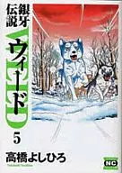 Ginga Densetsu Weed (Paperback edition) (5)