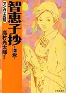 智惠子抄～爱的轨迹～(文库版)