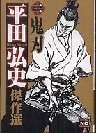 Hiroshi Hirata masterpiece (paperback edition) (3)