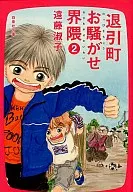 退引 Town : Owasurese Kaigan (Owasurese Kaigan) (paperback edition) (2)