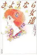 再见，女人们(文库版)