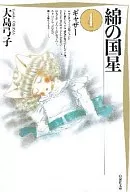 綿之國星(文庫版)(完)(4)
