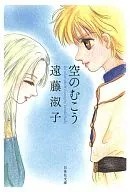 空のむこう(文庫版)