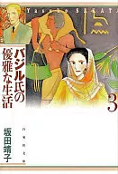 A vida elegante do Sr. Basil (versão da biblioteca) (3) / Yasuko Sakata