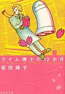 萊姆博士的12個月(文庫版)