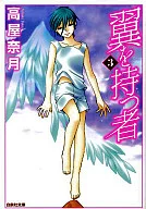 翼を持つ者(文庫版)(3)