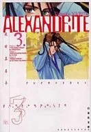 ALEXANDRITE(叢書版)(3)
