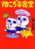 Nekojiri Shokudo (paperback edition)
