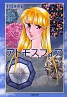 ATOMSPHERE-12個月的向日葵-(文庫版)